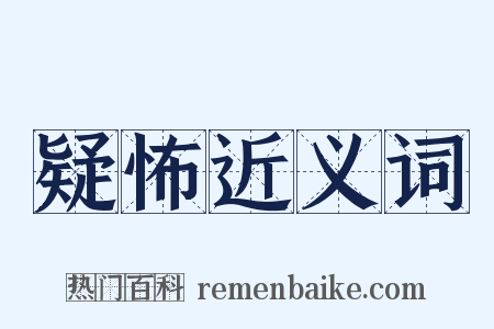 疑怖近义词是什么意思的图片